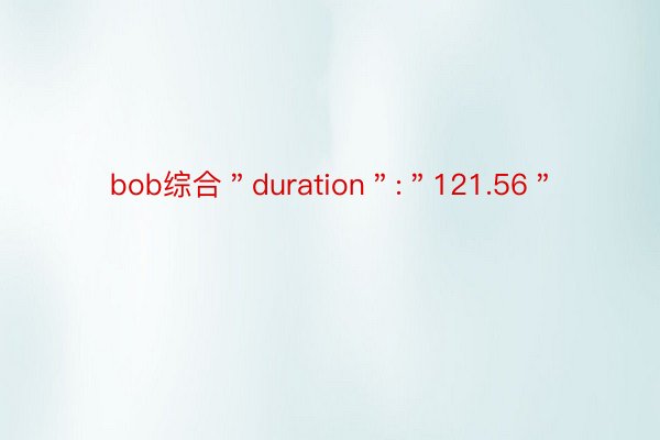 bob综合＂duration＂:＂121.56＂