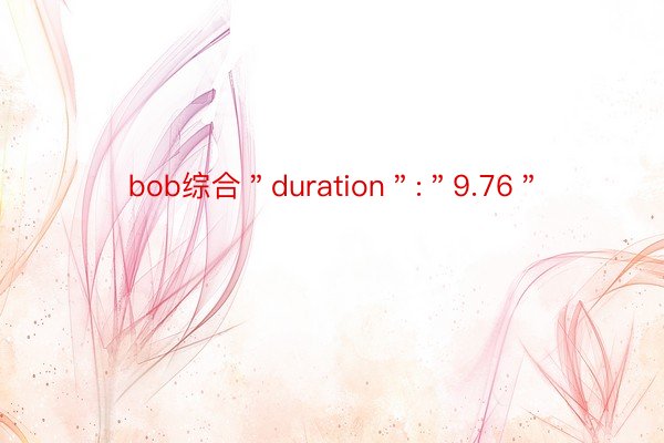 bob综合＂duration＂:＂9.76＂