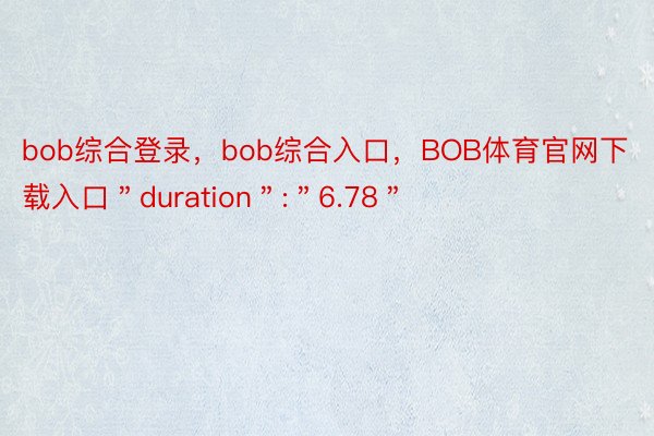 bob综合登录，bob综合入口，BOB体育官网下载入口＂duration＂:＂6.78＂