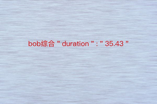 bob综合＂duration＂:＂35.43＂