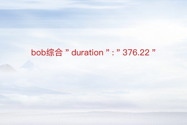 bob综合＂duration＂:＂376.22＂
