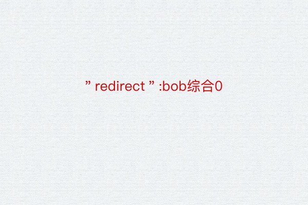 ＂redirect＂:bob综合0