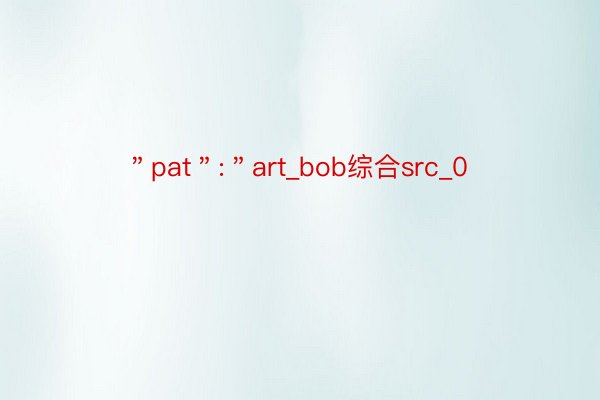 ＂pat＂:＂art_bob综合src_0