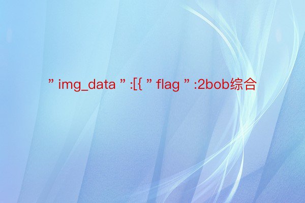 ＂img_data＂:[{＂flag＂:2bob综合