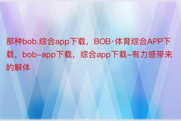 那种bob.综合app下载，BOB·体育综合APP下载，bob-app下载，综合app下载-有力感带来的解体