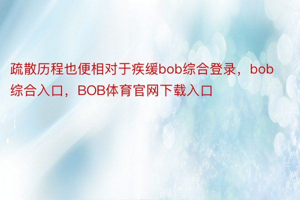 疏散历程也便相对于疾缓bob综合登录，bob综合入口，BOB体育官网下载入口