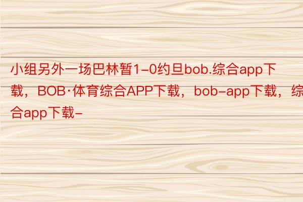 小组另外一场巴林暂1-0约旦bob.综合app下载，BOB·体育综合APP下载，bob-app下载，综合app下载-