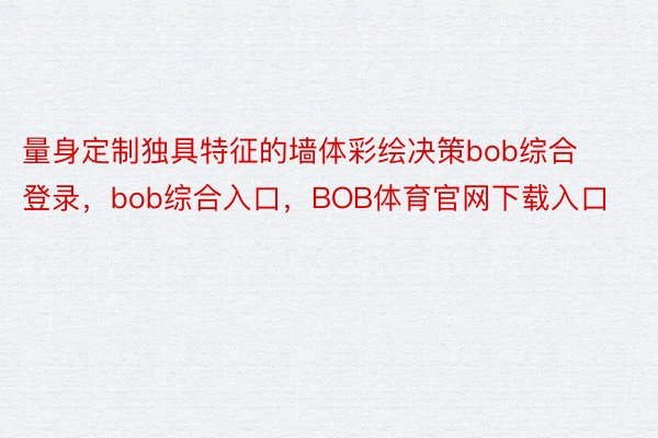 量身定制独具特征的墙体彩绘决策bob综合登录，bob综合入口，BOB体育官网下载入口