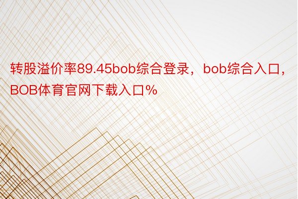 转股溢价率89.45bob综合登录，bob综合入口，BOB体育官网下载入口%
