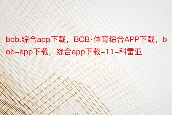 bob.综合app下载，BOB·体育综合APP下载，bob-app下载，综合app下载-11-科雷亚