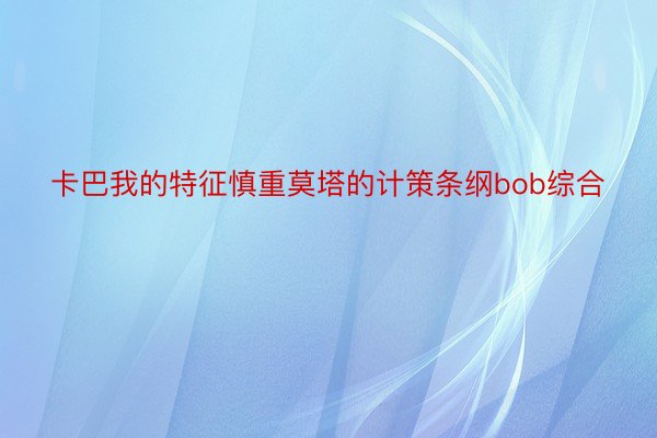 卡巴我的特征慎重莫塔的计策条纲bob综合