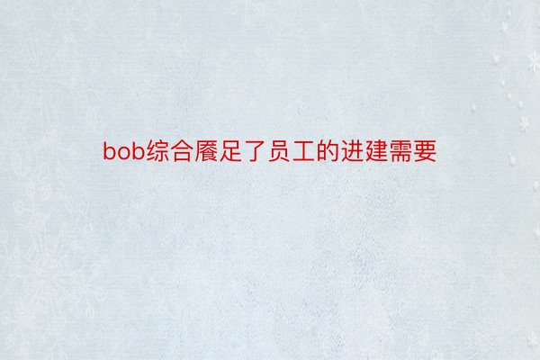 bob综合餍足了员工的进建需要