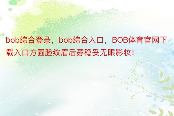 bob综合登录，bob综合入口，<a href=