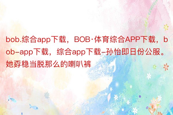 bob.综合app下载，BOB·体育综合APP下载，<a href=