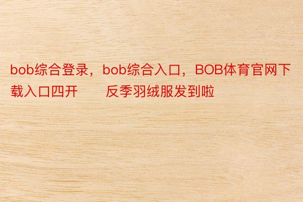 bob综合登录，bob综合入口，<a href=