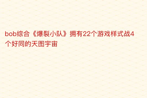 bob综合《爆裂小队》拥有22个游戏样式战4个好同的天图宇宙